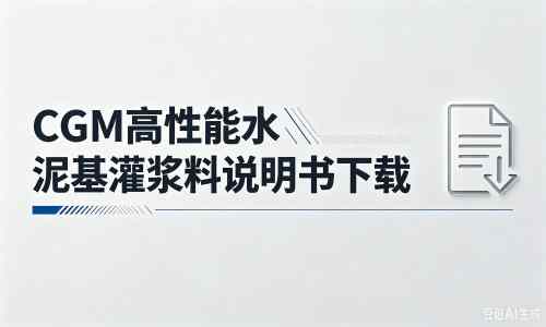 得荣厂家:CGM高性能水泥基灌浆料说明书PDF(纯白无LOGO)