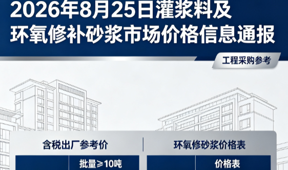 得荣2026年8月25日灌浆料及环氧修补砂浆市场价格信息通报